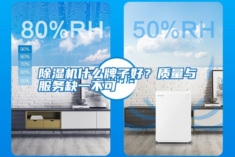 除濕機什么牌子好？質(zhì)量與服務(wù)缺一不可