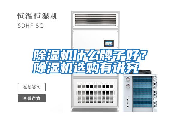 除濕機什么牌子好？除濕機選購有講究