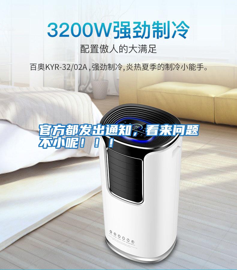 官方都發(fā)出通知，看來(lái)問(wèn)題不小呢?。?！