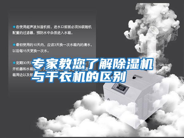 專(zhuān)家教您了解除濕機與干衣機的區別