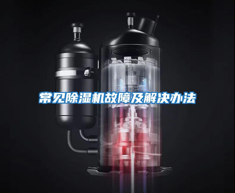 常見(jiàn)除濕機故障及解決辦法