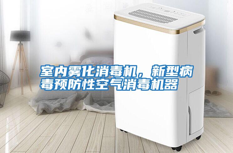 室內霧化消毒機，新型病毒預防性空氣消毒機器