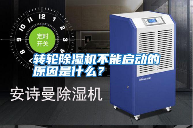 轉輪除濕機不能啟動(dòng)的原因是什么？