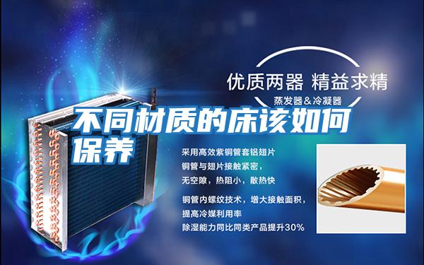 不同材質(zhì)的床該如何保養