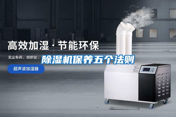 除濕機保養五個(gè)法則