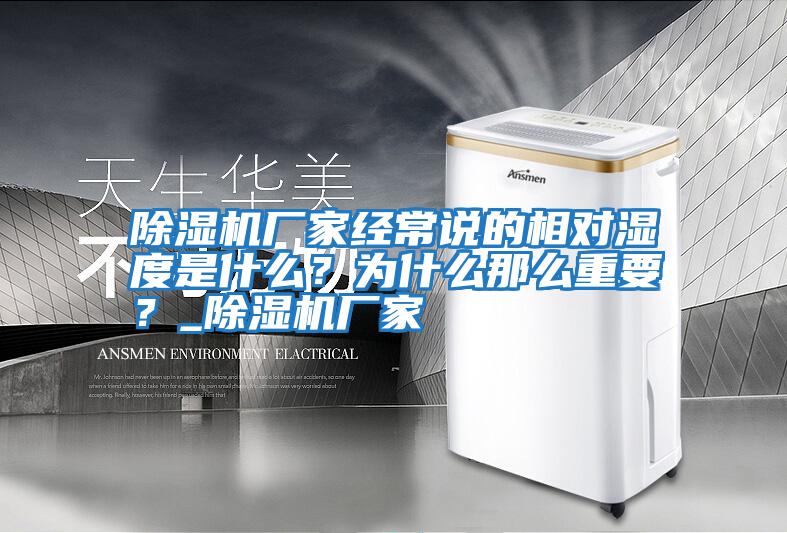 除濕機廠(chǎng)家經(jīng)常說(shuō)的相對濕度是什么？為什么那么重要？_除濕機廠(chǎng)家