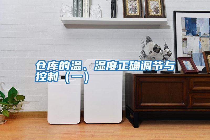 倉庫的溫、濕度正確調節與控制（一）