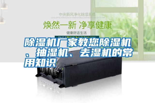 除濕機廠(chǎng)家教您除濕機、抽濕機、去濕機的常用知識