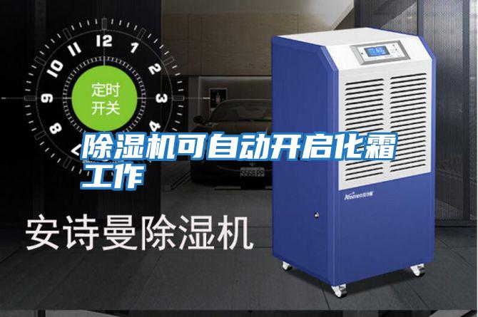 除濕機可自動(dòng)開(kāi)啟化霜工作