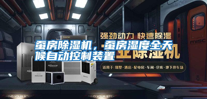 蠶房除濕機，蠶房濕度全天候自動(dòng)控制裝置