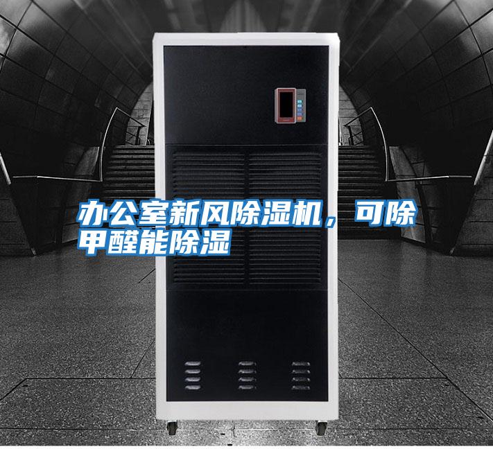 辦公室新風(fēng)除濕機，可除甲醛能除濕