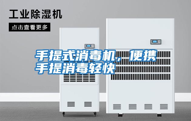 手提式消毒機，便攜手提消毒輕快