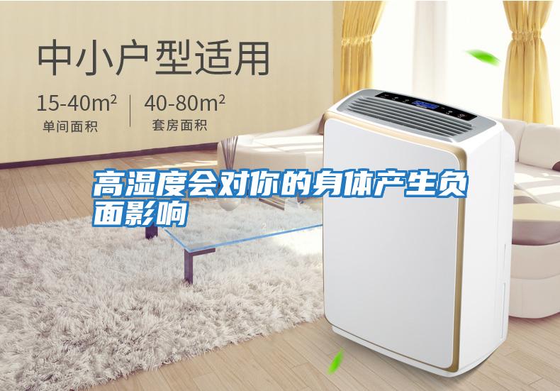 高濕度會(huì )對你的身體產(chǎn)生負面影響