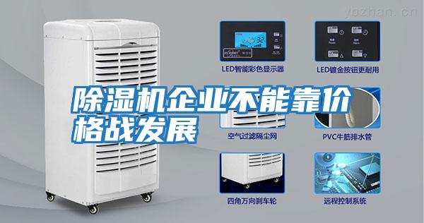 除濕機企業(yè)不能靠?jì)r(jià)格戰發(fā)展