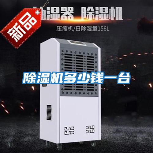 除濕機多少錢(qián)一臺