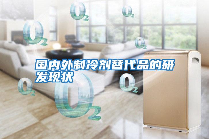 國內外制冷劑替代品的研發(fā)現狀