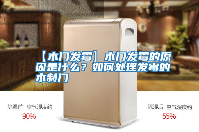 【木門(mén)發(fā)霉】木門(mén)發(fā)霉的原因是什么？如何處理發(fā)霉的木制門(mén)