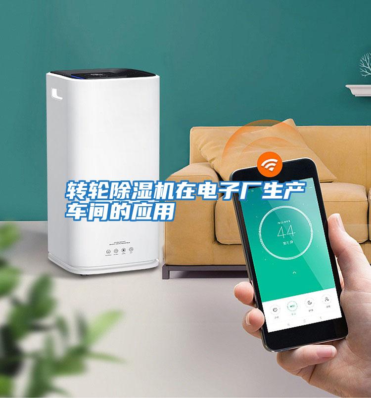 轉輪除濕機在電子廠(chǎng)生產(chǎn)車(chē)間的應用
