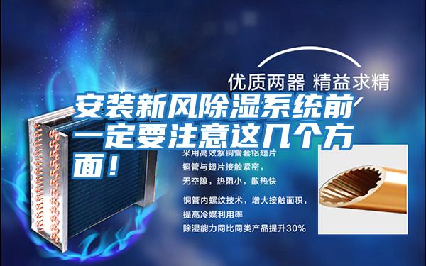 安裝新風(fēng)除濕系統前一定要注意這幾個(gè)方面！