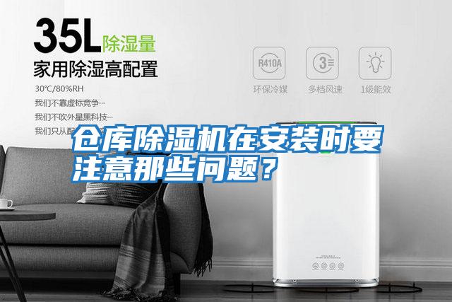 倉庫除濕機在安裝時(shí)要注意那些問(wèn)題？