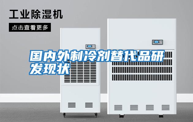 國內外制冷劑替代品研發(fā)現狀