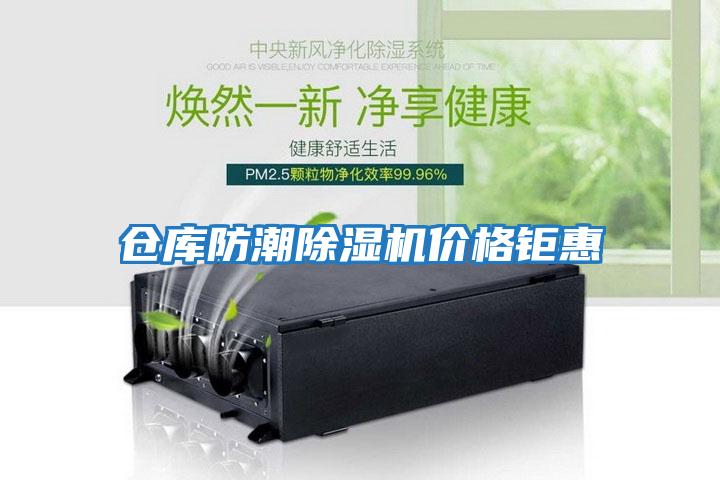 倉庫防潮除濕機價(jià)格鉅惠