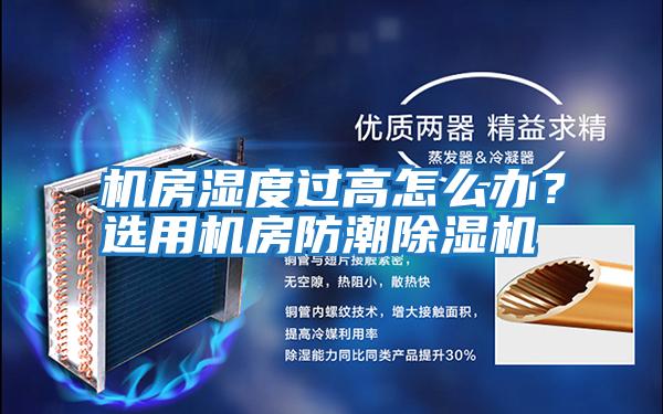 機房濕度過(guò)高怎么辦？選用機房防潮除濕機