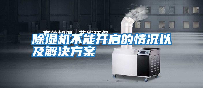 除濕機不能開(kāi)啟的情況以及解決方案