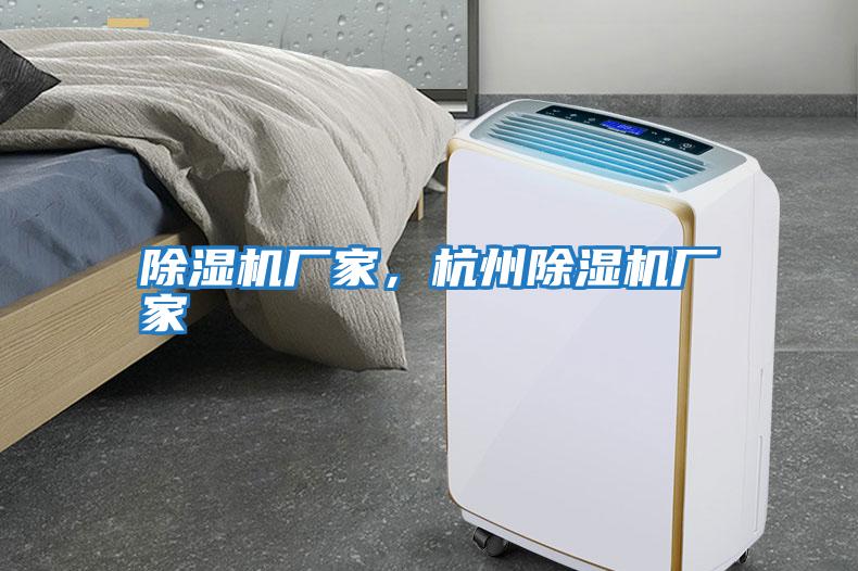 除濕機廠(chǎng)家，杭州除濕機廠(chǎng)家