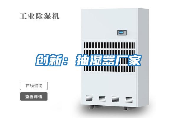 創(chuàng  )新：抽濕器廠(chǎng)家