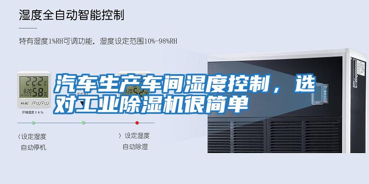 汽車(chē)生產(chǎn)車(chē)間濕度控制，選對工業(yè)除濕機很簡(jiǎn)單
