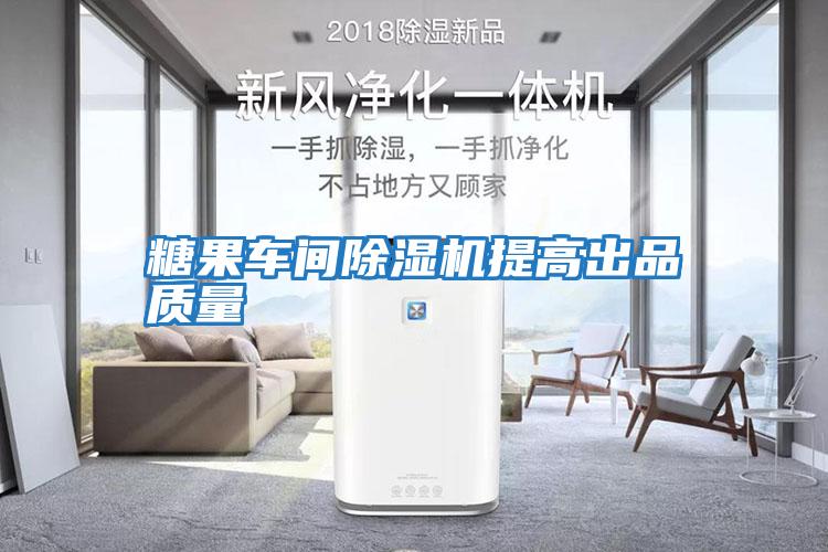 糖果車(chē)間除濕機提高出品質(zhì)量