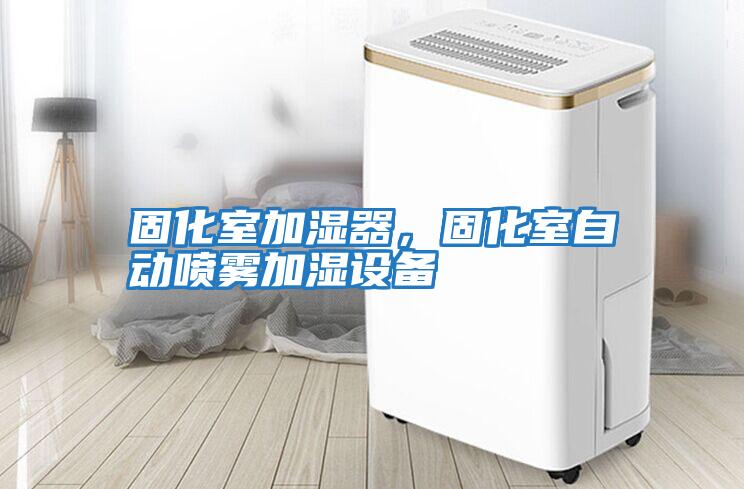 固化室加濕器，固化室自動(dòng)噴霧加濕設備