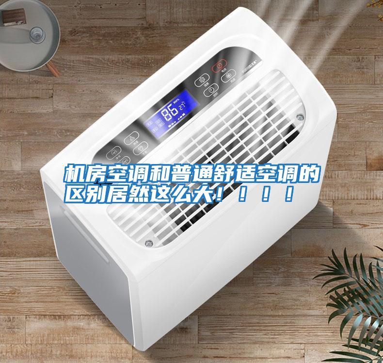 機房空調和普通舒適空調的區別居然這么大?。。?！