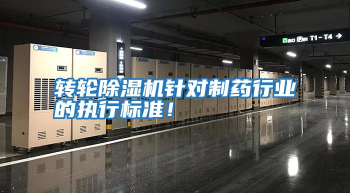 轉輪除濕機針對制藥行業(yè)的執行標準！