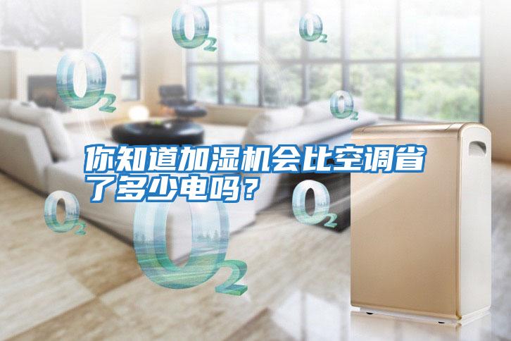 你知道加濕機會(huì )比空調省了多少電嗎？