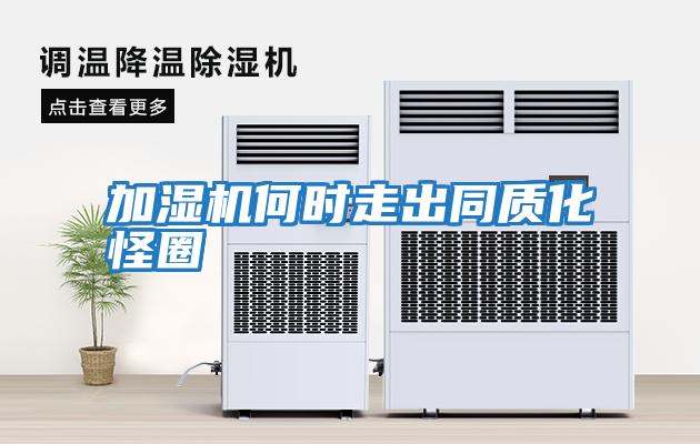 加濕機何時(shí)走出同質(zhì)化怪圈