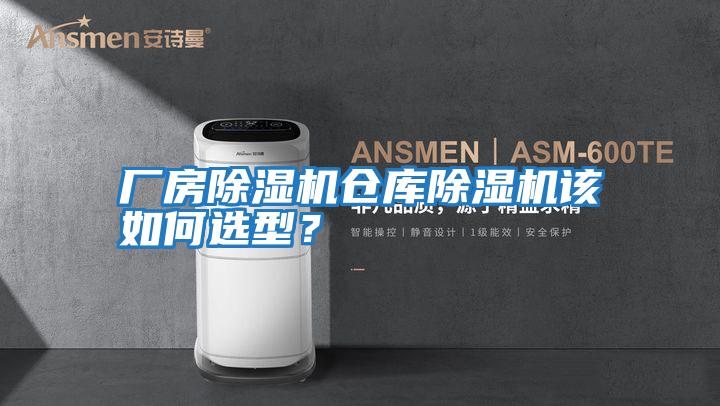 廠(chǎng)房除濕機倉庫除濕機該如何選型？