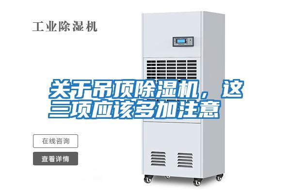 關(guān)于吊頂除濕機，這三項應該多加注意