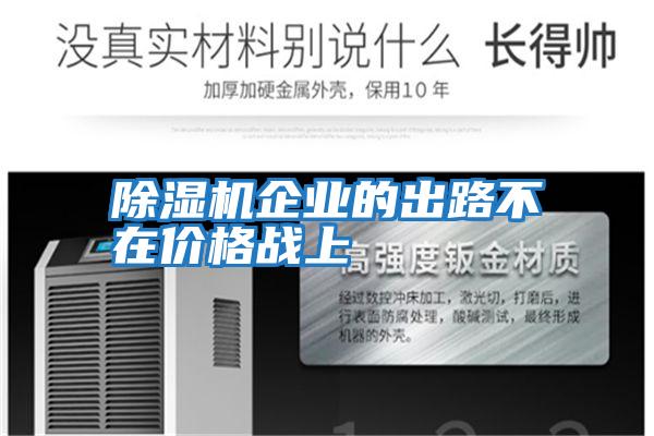除濕機企業(yè)的出路不在價(jià)格戰上