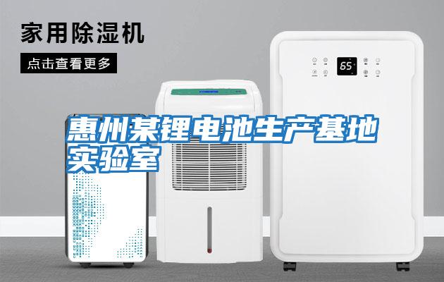 惠州某鋰電池生產(chǎn)基地實(shí)驗室