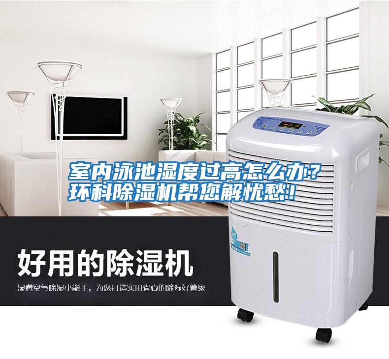 室內泳池濕度過(guò)高怎么辦？環(huán)科除濕機幫您解憂(yōu)愁！