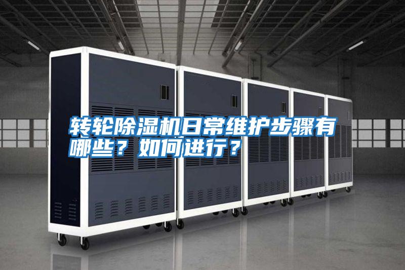 轉輪除濕機日常維護步驟有哪些?如何進(jìn)行?