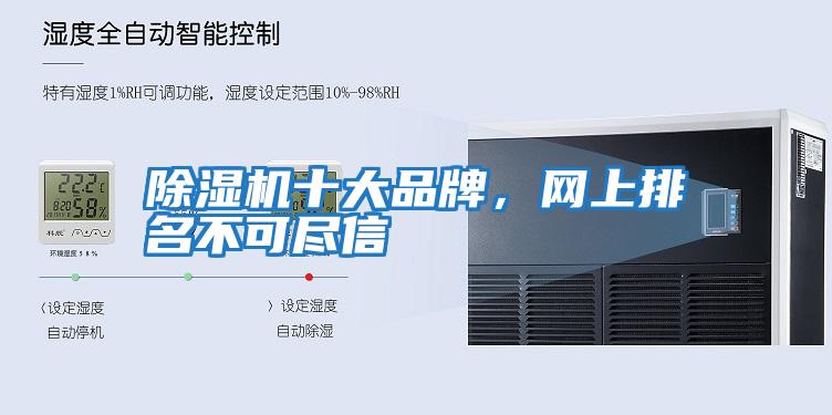 除濕機十大品牌，網(wǎng)上排名不可盡信