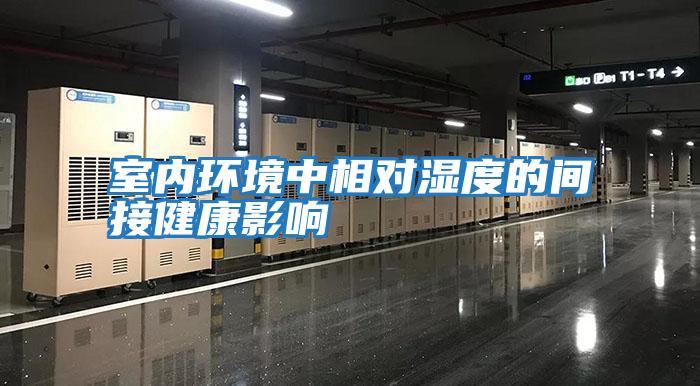 室內環(huán)境中相對濕度的間接健康影響