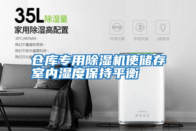 倉庫專(zhuān)用除濕機使儲存室內濕度保持平衡