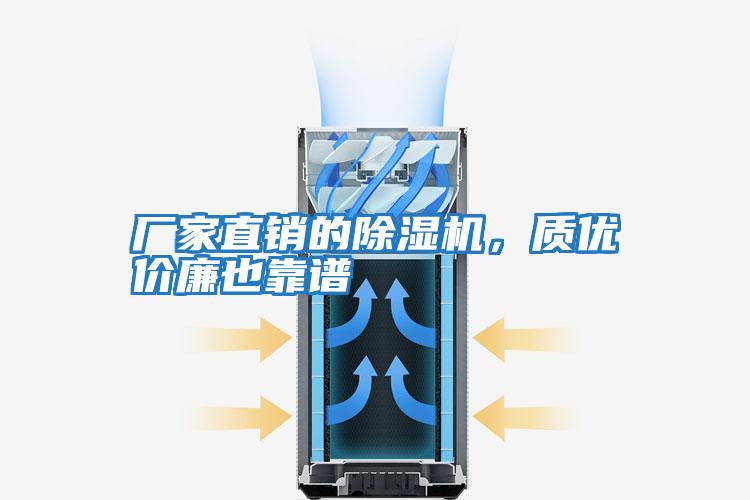 廠(chǎng)家直銷(xiāo)的除濕機，質(zhì)優(yōu)價(jià)廉也靠譜