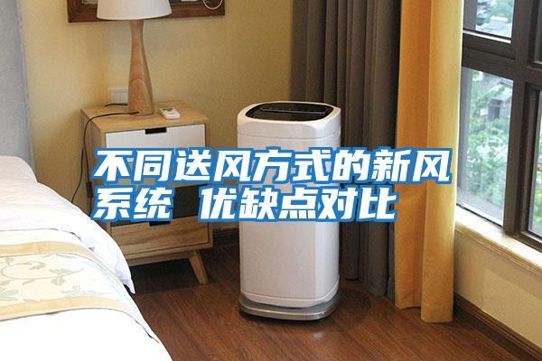不同送風(fēng)方式的新風(fēng)系統 優(yōu)缺點(diǎn)對比