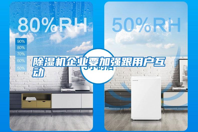 除濕機企業(yè)要加強跟用戶(hù)互動(dòng)