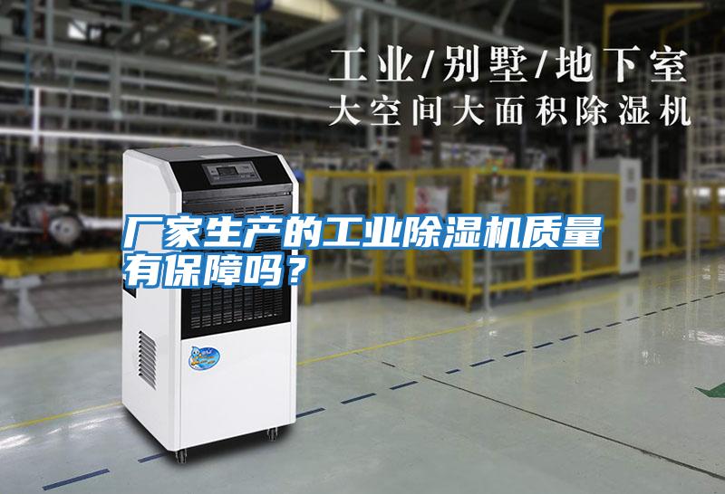 廠(chǎng)家生產(chǎn)的工業(yè)除濕機質(zhì)量有保障嗎？